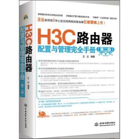 全新正版 H3C路由器配置与管理完全手册(第2版) 王达 9787517009580 中国水利水电出版社