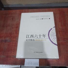 江西60年文学精选（1949~2009）电影卷二