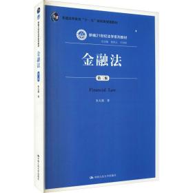 新华正版 金融法 第3版 朱大旗 9787300200149 中国人民大学出版社