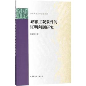 新华正版 犯罪主观要件的证明问题研究 阮堂辉 著 9787520317313 中国社会科学出版社 2017-11-01