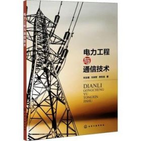 电力工程与通信技术 刘玉福,亢利军,李东旭 9787122383181 化学工业出版社