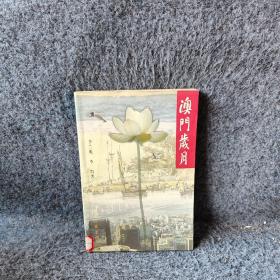 澳门岁月