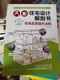 住宅设计解剖书：住宅品质提升法则