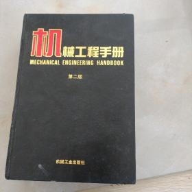 机械工程手册（第二版卷12通用设备）【16开 精装】