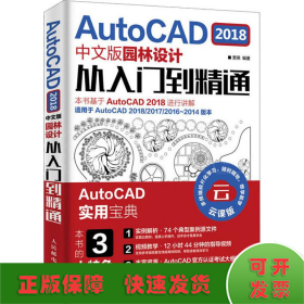 AutoCAD 2018中文版园林设计从入门到精通 云课版