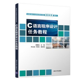 正版书C语言程序设计任务教程