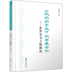 《我的前半生》的书里书外——世界奇书人物解读 中国现当代文学理论 孟向荣 新华正版