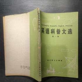 英語科普文選第一集