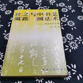 丝绸之路与中国书法艺术
