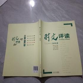 时文评读 春季卷2