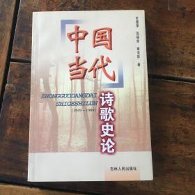 中国当代诗歌史论