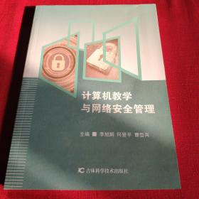 計算機教學與網絡安全管理