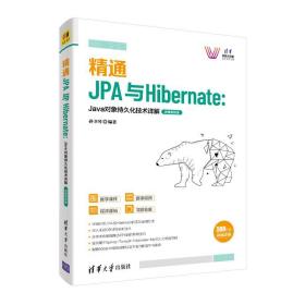 全新正版 精通JPA与Hibernate--Java对象持久化技术详解(微课视频版)/清华科技大讲堂 孙卫琴 9787302576273 清华大学出版社