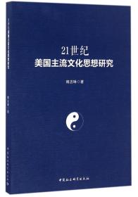 21世纪美国主流文化思想研究 普通图书/国学古籍/社会文化 傅洁琳 中国社科 9787516185469