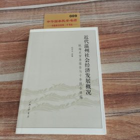 近代温州社会经济发展概况：瓯海关贸易报告与十年报告译编K2323
