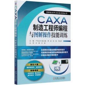 CAXA制造工程师编程与图解操作技能训练/图解数控职业技能训练丛书 9787111653653