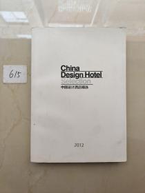 中国设计酒店精选2012