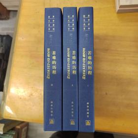 世界文学名著百部珍藏本 苦难的历程1-3册 精装