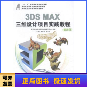 3DS MAX三维设计项目实践教程