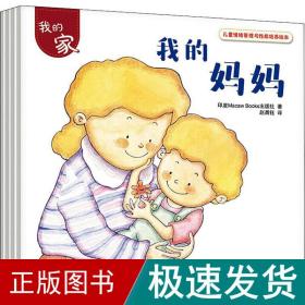 儿童情绪管理与格培养绘本 我的家(4册) 绘本 赵晨钰 新华正版