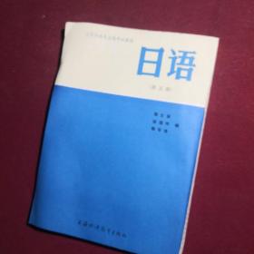 大学日语专业高年级教材 日语第五册，上海外语教育出版社，1992年，保存品佳