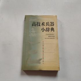 高技术兵器小辞典