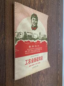 上海市中学暂用课本：工农业基础知识（工业部分第一册）1969年版印  02