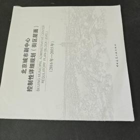 北京城市副中心控制性詳細規劃（街區層面2016年-2035年）