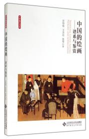 中国的绘画--谱系与鉴赏/大学通识书系