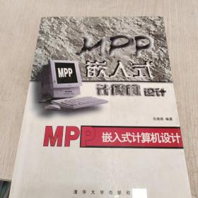 MPP 嵌入式计算机设计