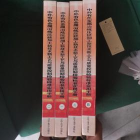 中外有色金属冶炼压延加工新技术新工艺与质量控制检验标准实用手册（第一二三四卷）全套
