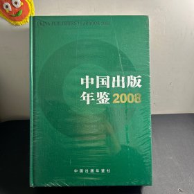 中国出版年鉴  2008