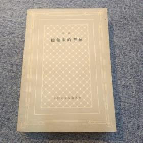 德伯家的苔丝  外国文学名著丛书