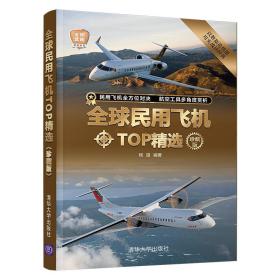 全球民用飞机TOP精选（珍藏版）杨雄2021-09-01