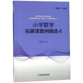 小学数学拓展课案例精选4 教学方法及理论 洪细苗 新华正版