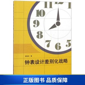 【正版新书】钟表设计差别化战略9787561862254