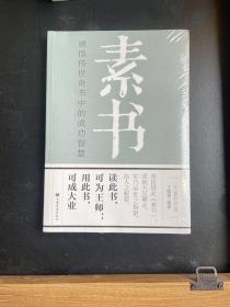 素书：感悟传世奇书中的成功智慧6本包邮专区