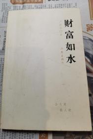 卢新华 签名+题词《财富如水》 （卢新华1978年发表《伤痕》一路成名，“伤痕”一词之后成为追溯记忆的文学思潮的名称。著有《紫禁女》《三本书主义》 《细节》《森林之梦》《魔》等）题跋 签名书 签名本 签赠 签