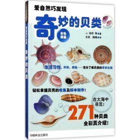 【正版新书】奇妙的贝类:彩色图鉴