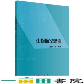 生物航空燃油马隆龙科学出9787030529121