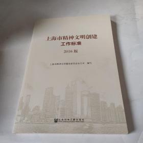 上海市精神文明创建工作标准2016版