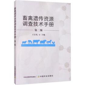 保正版！畜禽遗传资源调查技术手册 第2版9787109260146中国农业出版社王宗礼