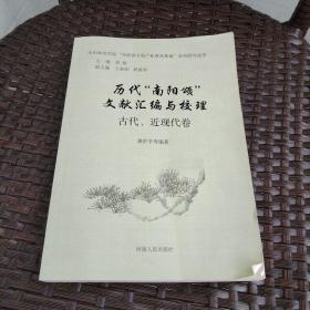 历代“南阳颂”文献汇编与校理 古代、近现代卷