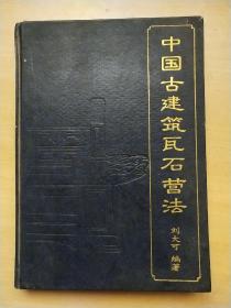 中国古建筑瓦石营法(1版1印)