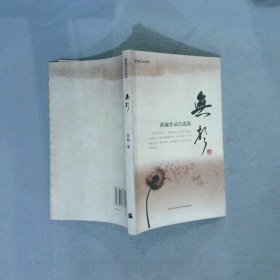 破坏仪式的女人 吕约 9787805632186 天津社会科学院出版社