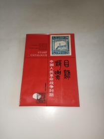 中国人民革命战争时期邮票目录（一版一印）
