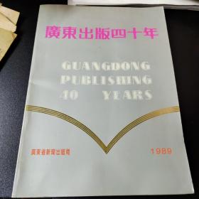 广东出版四十年