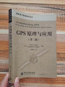 GPS原理与应用（第二版）