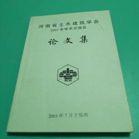 河南省土木建筑学会2003年学术交流会论文集