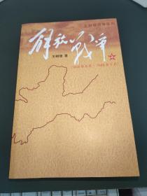 解放战争（上）（1945年8月—1948年9月）